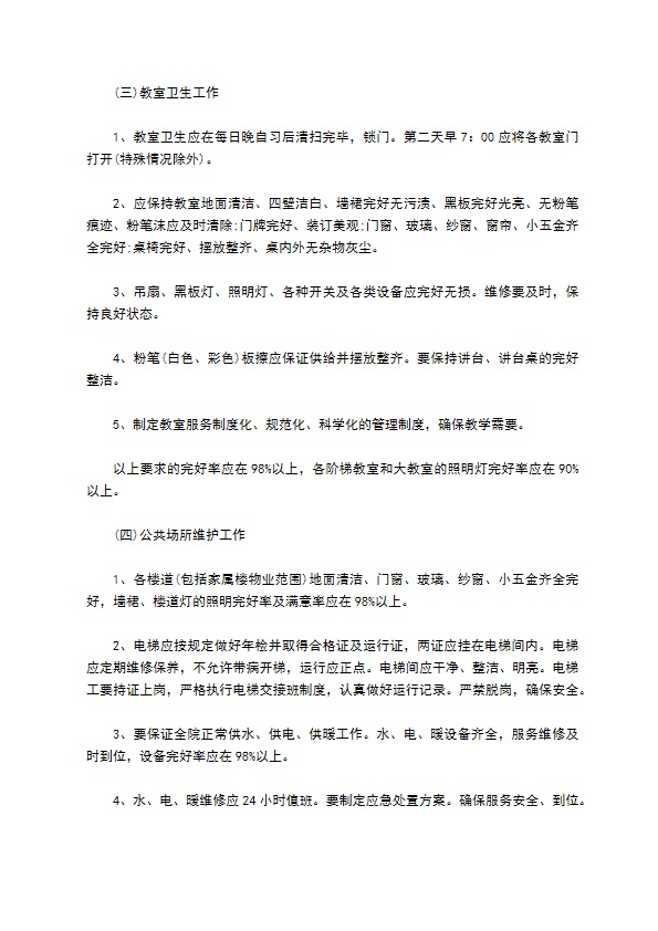 新学校物业管理合同样本荐读专业版