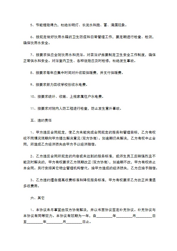 新学校物业管理合同样本荐读专业版