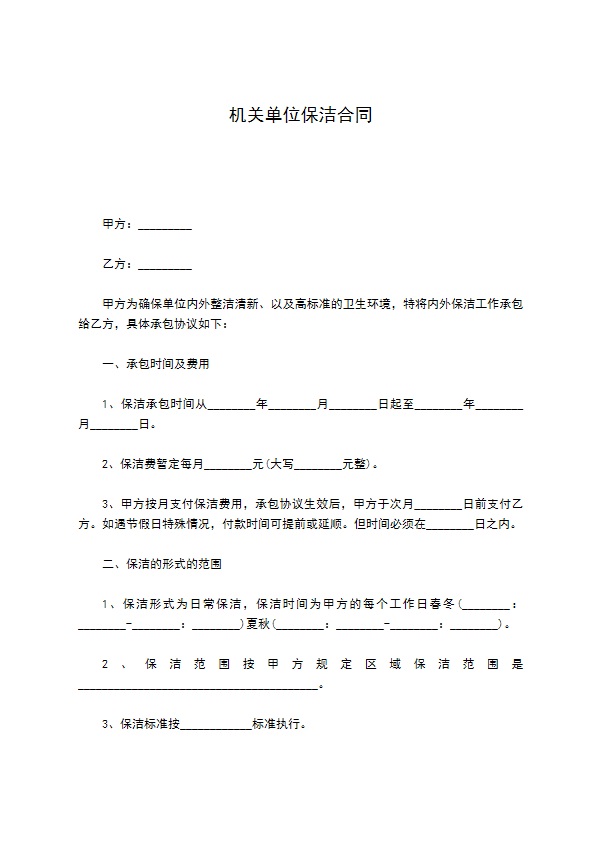 机关单位保洁合同 机关单位保洁合同
