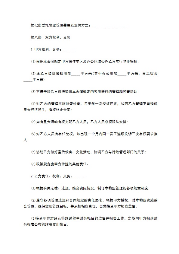 楼房委托物业管理合同书