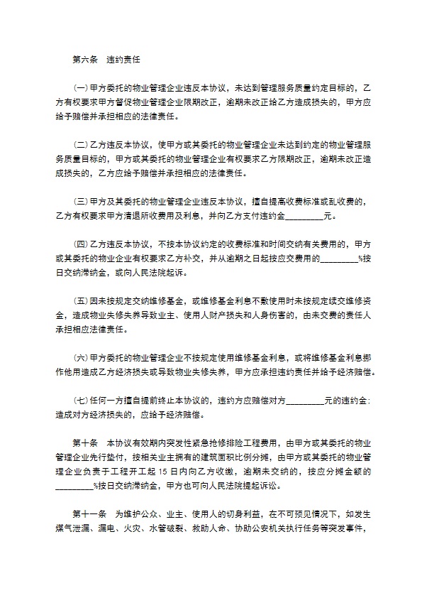民间住宅小区物业管理协议
