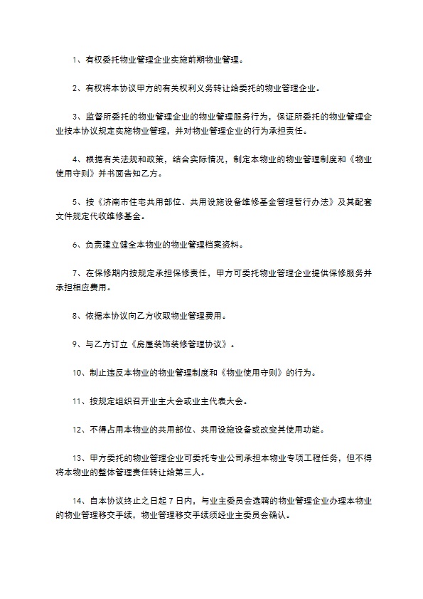 民间住宅小区物业管理协议