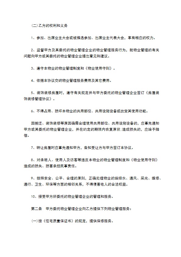 民间住宅小区物业管理协议