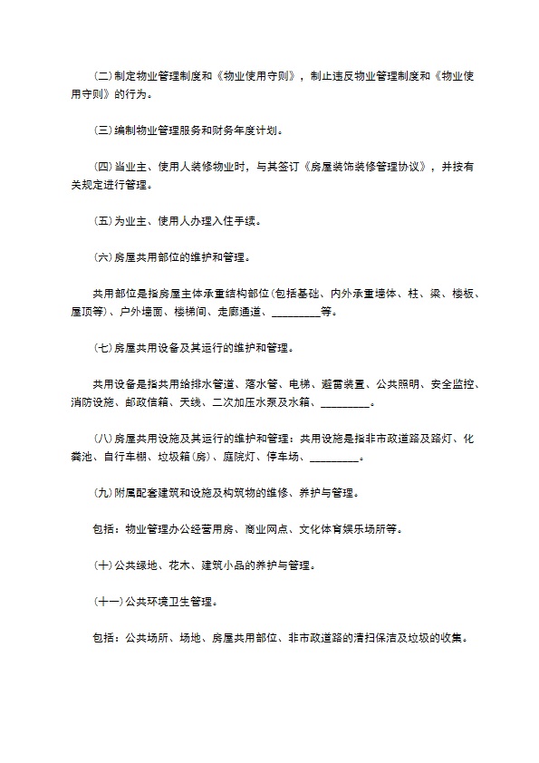 民间住宅小区物业管理协议