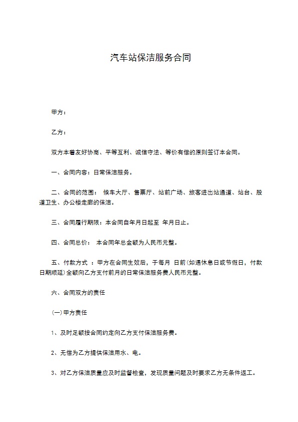 汽车站保洁服务合同