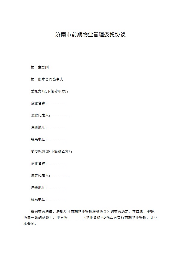济南市前期物业管理委托协议
