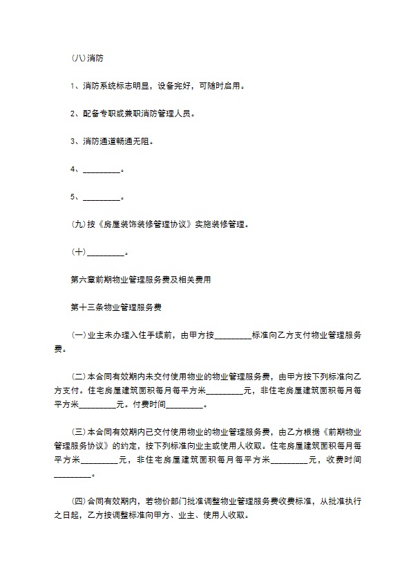 济南市前期物业管理委托协议