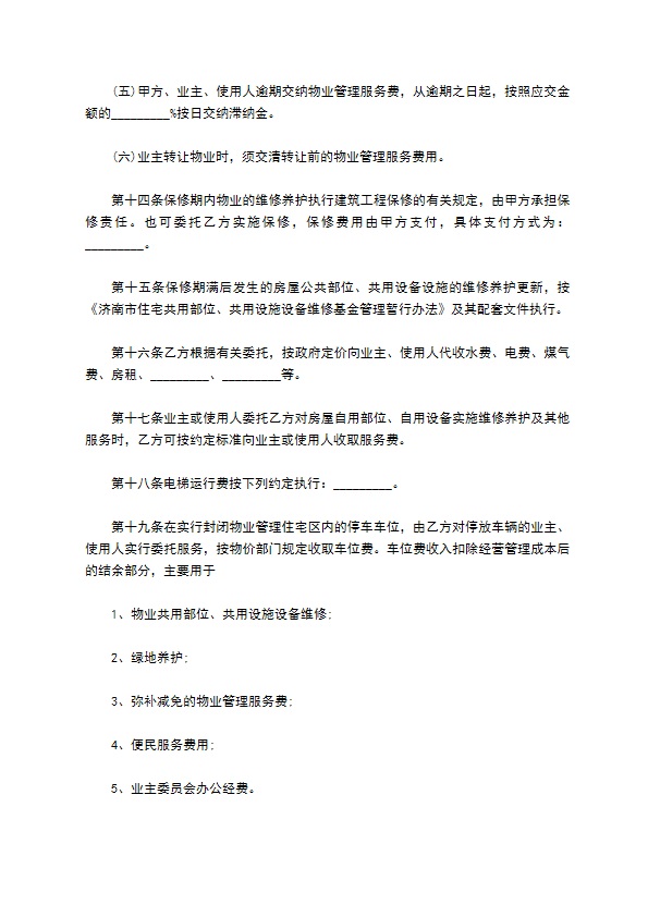 济南市前期物业管理委托协议