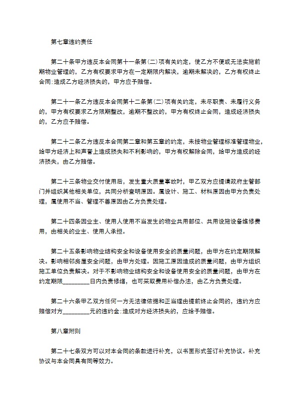 济南市前期物业管理委托协议