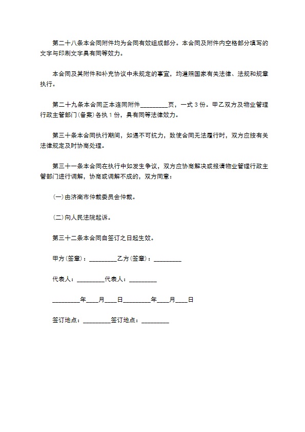 济南市前期物业管理委托协议