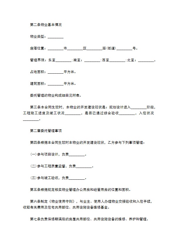 济南市前期物业管理委托协议