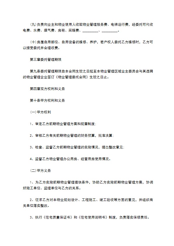 济南市前期物业管理委托协议