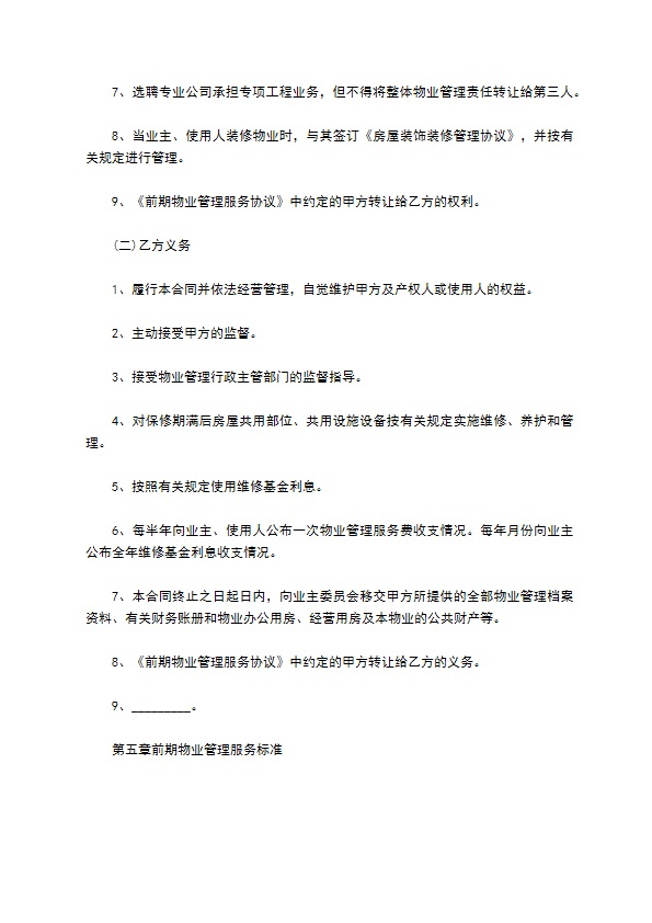 济南市前期物业管理委托协议