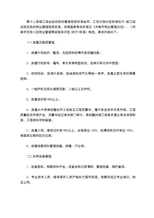济南市前期物业管理委托协议