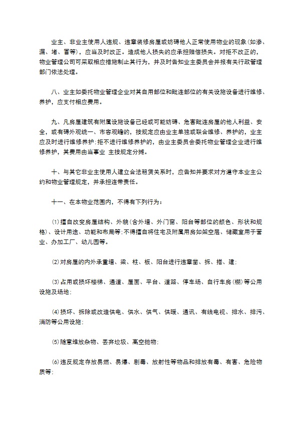 浙江省物业管理业主公约样书