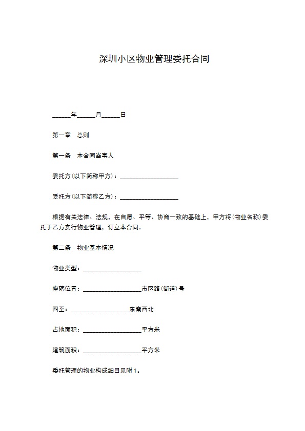 深圳小区物业管理委托合同