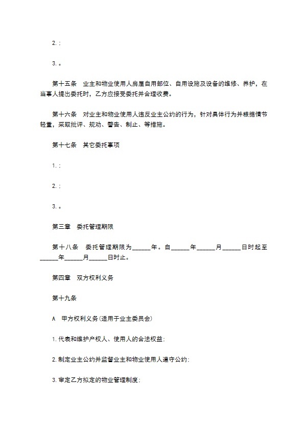 深圳小区物业管理委托合同