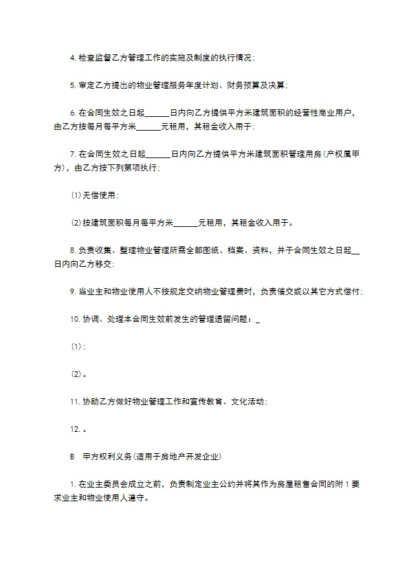 深圳小区物业管理委托合同