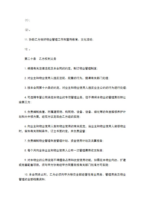 深圳小区物业管理委托合同