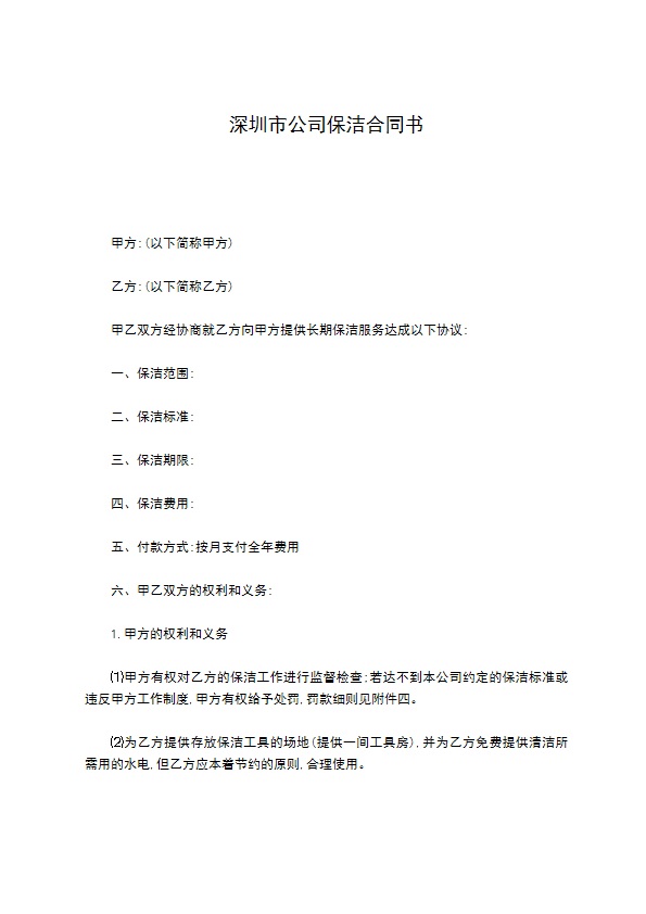 深圳市公司保洁合同书
