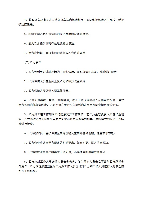 火车候车大厅保洁服务合同 火车候车大厅保洁服务合同