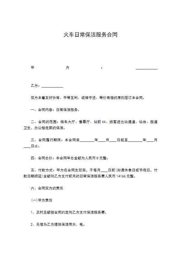 火车日常保洁服务合同