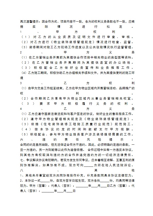 物业与装修公司合作协议书范本