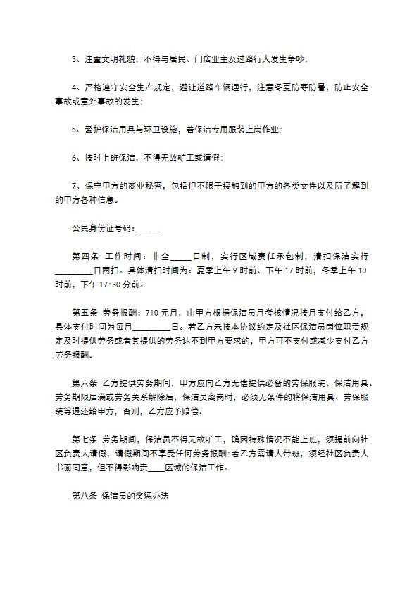 物业公司保洁劳务合同书