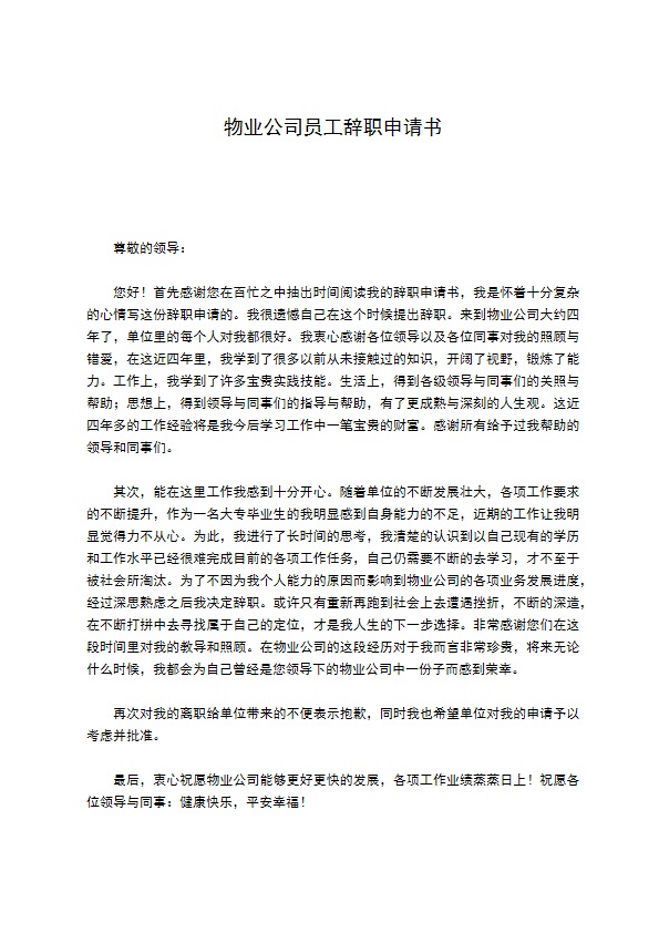 物业公司员工辞职申请书