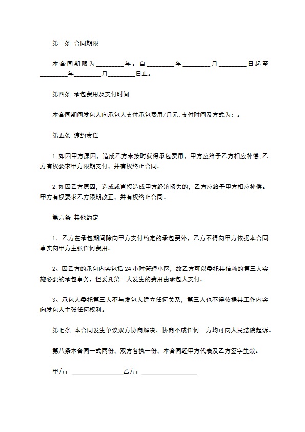 物业公司整体外包管理合同