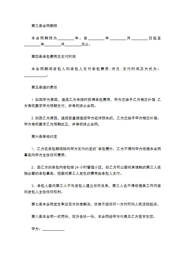 物业公司的承包合同样本