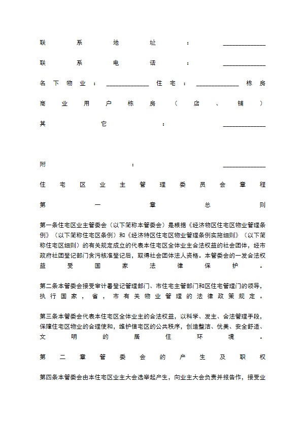 物业委托管理合同（供住宅区）经典版