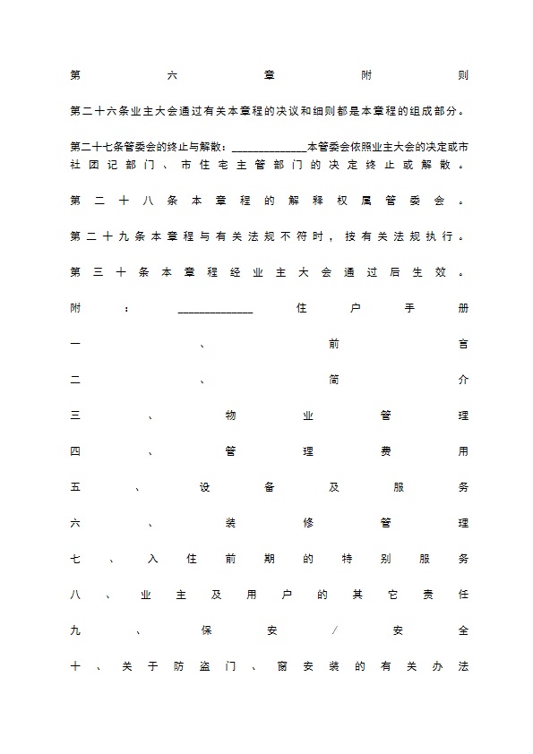 物业委托管理合同（供住宅区）经典版