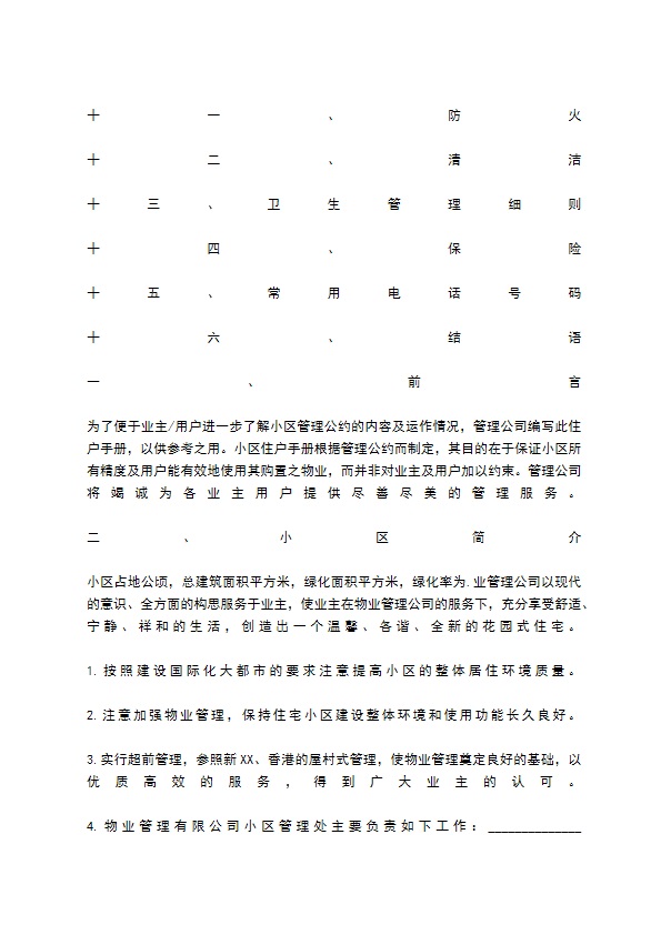 物业委托管理合同（供住宅区）经典版