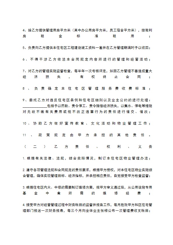 物业委托管理合同（供住宅区）经典版