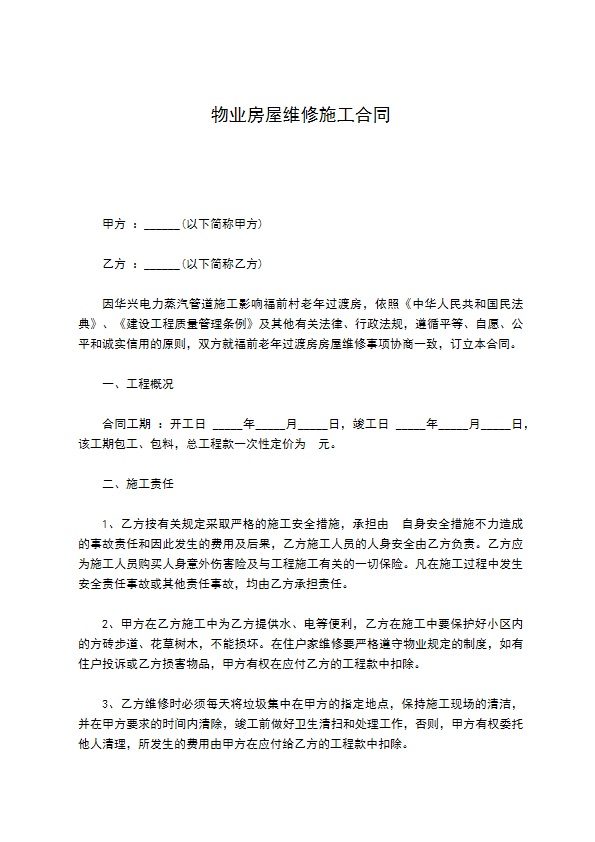 物业房屋维修施工合同