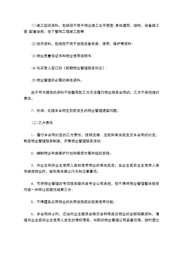 物业服务合同范本