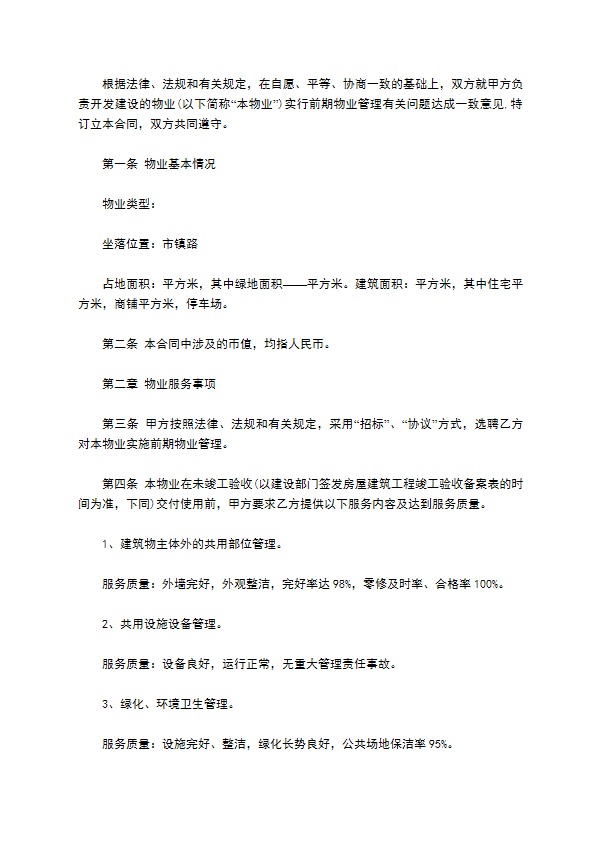 物业服务合同范本