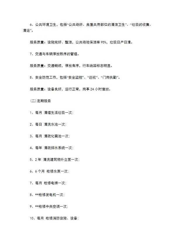 物业服务合同范本
