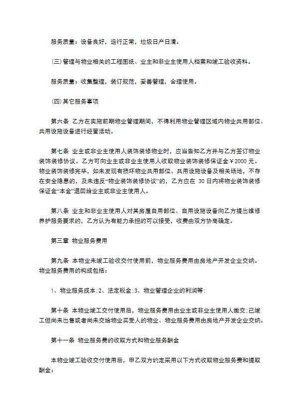 物业服务合同范本