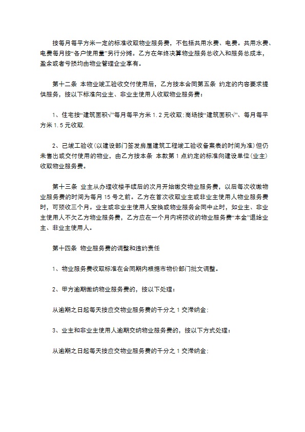 物业服务合同范本
