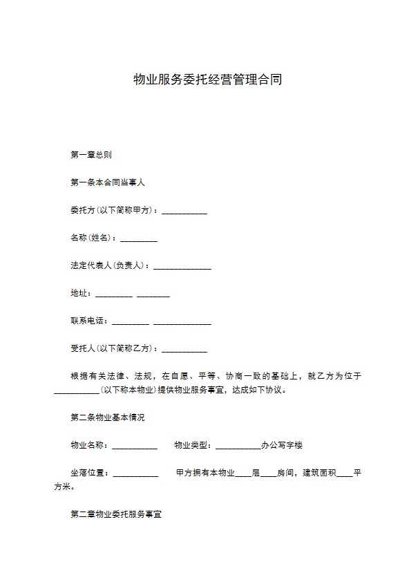物业服务委托经营管理合同