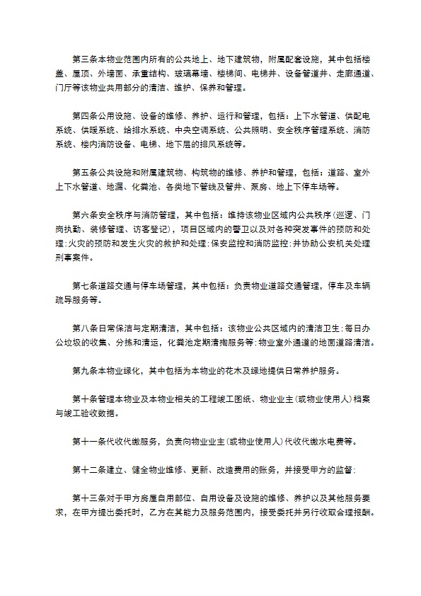 物业服务委托经营管理合同