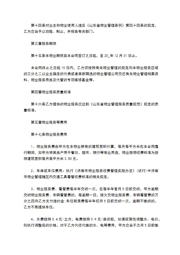 物业服务委托经营管理合同