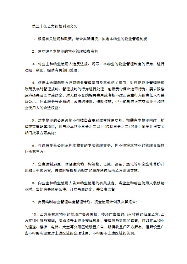 物业服务委托经营管理合同