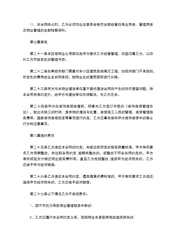 物业服务委托经营管理合同