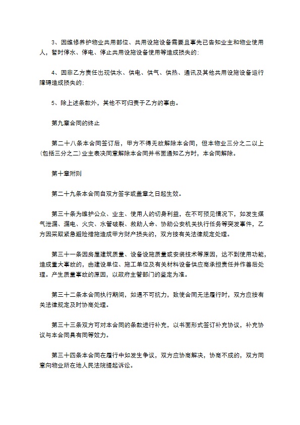 物业服务委托经营管理合同