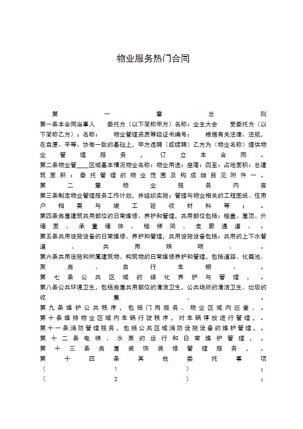 物业服务热门合同
