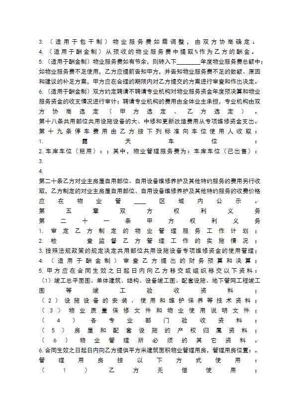 物业服务热门合同