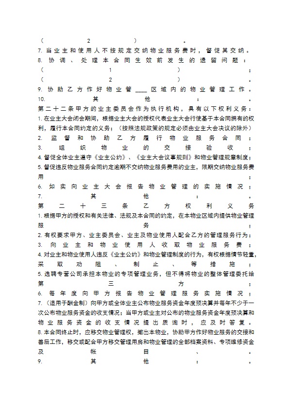 物业服务热门合同